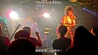 Headphone★Baby 侵略★レヴォリューション