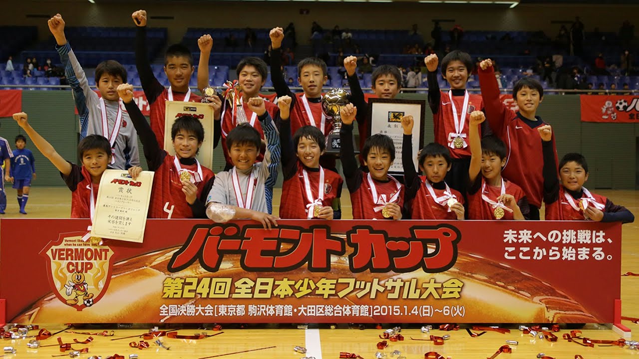 バーモントカップ 第24回全日本少年フットサル大会 決勝 江南南サッカー少年団 Vs 鹿島アントラーズつくばジュニア Youtube