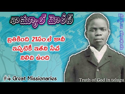 Samuel Morris శామ్యూల్ మోరీస్ సాక్ష్యం| Truth of god in telugu | bible facts in telugu
