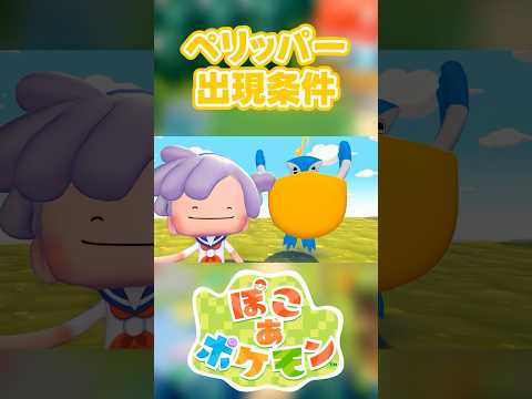 【ぽこあポケモン】ペリッパーの出現条件を徹底解説！#shorts