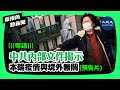 【新視角聽新聞】【預告片】【內幕】中共內部文件揭示：本輪 疫 情 與境外無關。觀看完整影片請到 Patreon| #香港大紀元新唐人聯合新聞頻道