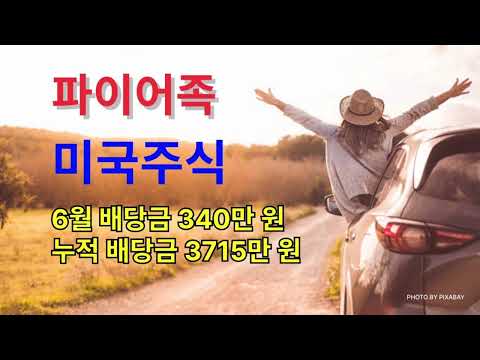 파이어족 미국주식 6월 배당금 340만 원_누적 배당금 3715만 원!!