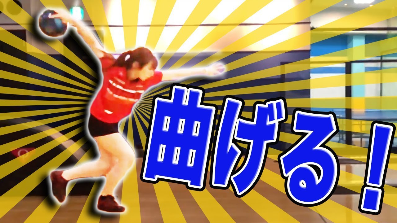 ボールを曲げたい！ローダウン【縦回転】を意識して投げる練習