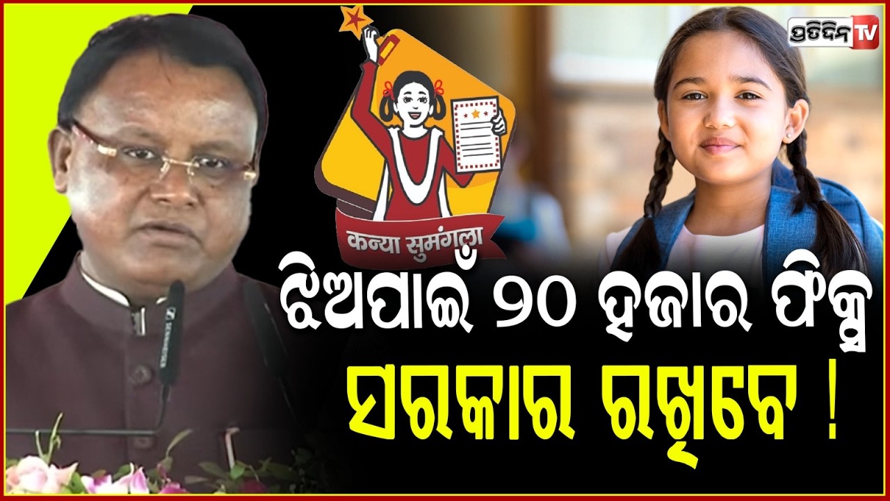 ମୁଖ୍ୟମନ୍ତ୍ରୀ କନ୍ୟା ସୁମଙ୍ଗଳ ଯୋଜନା, ଝିଅର ୨୦ ହଜାର ଟଙ୍କା ଫିକ୍ସ ଡିପୋଜିଟ୍ ! cm kanya sumangala yojana