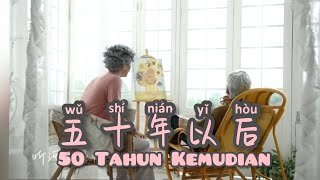 Wu Shi Nian Yi Hou - 五十年以后 - 50 Tahun Kemudian - Hai Lai A Mu - Lagu Mandarin Subtitle Indonesia