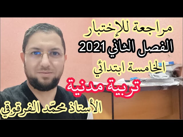 مراجعة للإختبار الفصل الثاني 2021 تربية مدنية الخامسة ابتدائي الجيل الثاني