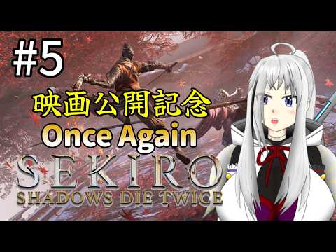 【SEKIRO】不死斬りゲット！壬生の村と落ち谷目指す！　#５【Vtuber】