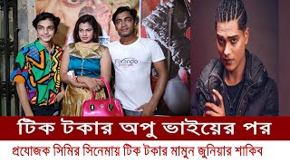 প্রযোজক সিমির সিনেমায় টিক টকার মামুন ও জুনিয়ার শাকিব খান || MT World