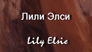 Лили Элси Lily Elsie  АКТРИСА биография ФОТО