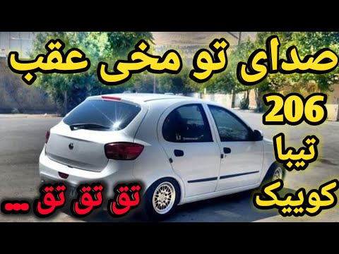 علت صدا افتن عقب ماشین های کوییک تیبا 206 کوییک تیبا 206