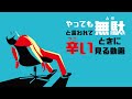 やっても無駄と言われて辛い時に見る動画【塗りつぶせ】