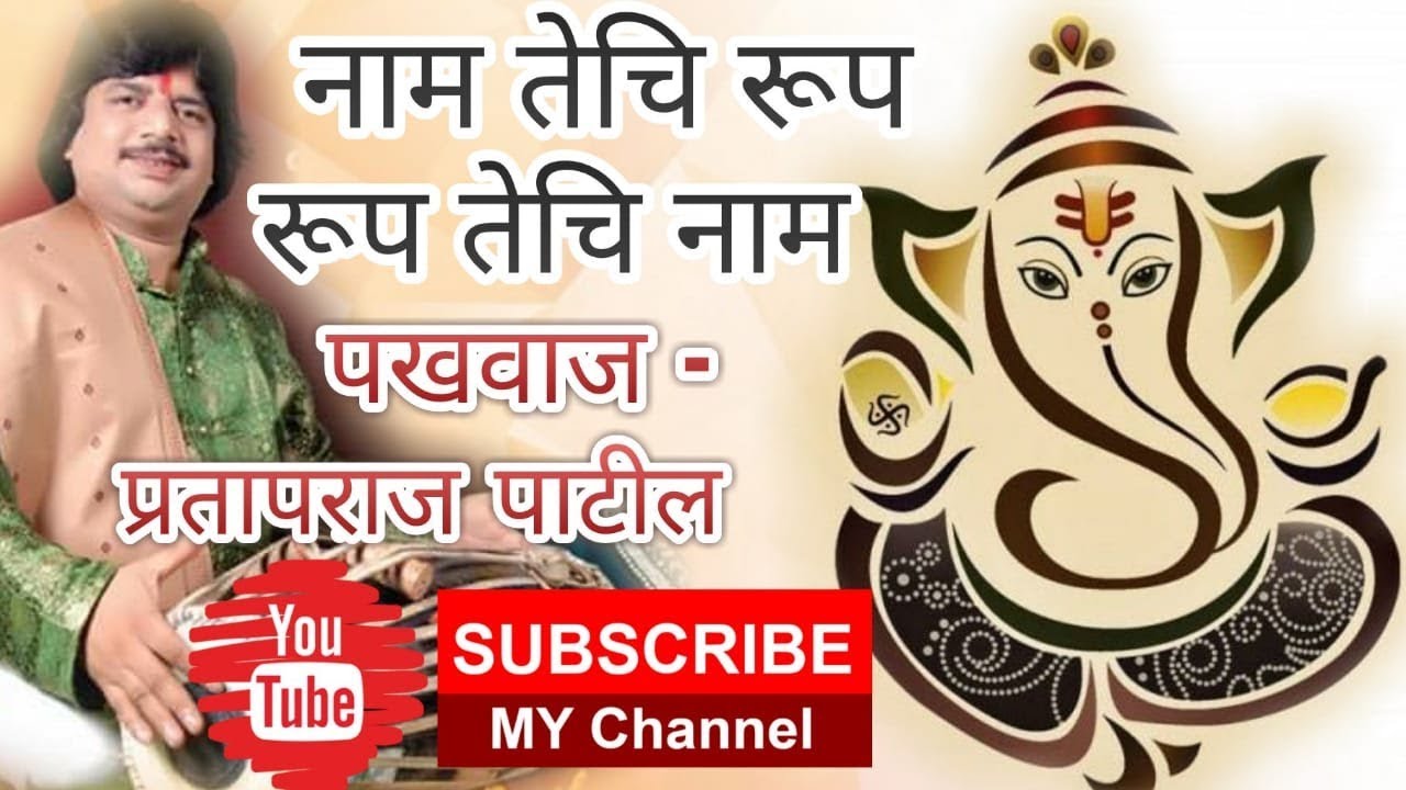 पखवाज - पंडीत प्रतापराज पाटील । अभंग - नाम तेचि रूप रूप तेचि नाम ।