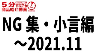 【5分シリーズ裏側】NG集・小言編〜2021.11　モケイパドック エアガンレビュー