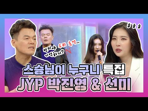 👧 JYP <strong>박진영</strong> x 선미(SUNMI)의 찐우정 + When <strong>We</strong> Disco 듀엣 무대  | 라디오스타 | TVPP