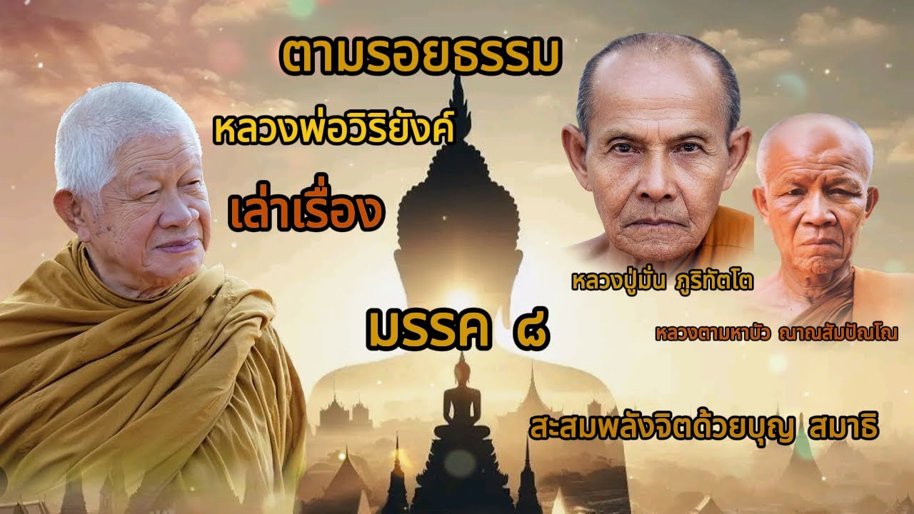 #เล่าเรื่อง #หลวงปู่มั่น และ #หลวงตามหาบัว ในสมัยอุปัฏฐาก คนเปรียบเหมือนบัว 4 เหล่า#หลวงพ่อวิริยังค์