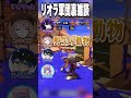 リオラ軍団裏雑談 #リオラ軍団 #スプラトゥーン3 #splatoon3 #shorts