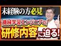 【講義】機械学習エンジニア・データサイエンティスト向け研修を疑似体験！