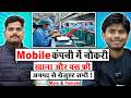Mobile कंपनी में भर्ती | Mobile Manufacturing Company Job | Noida Job Vacancy Today 2026