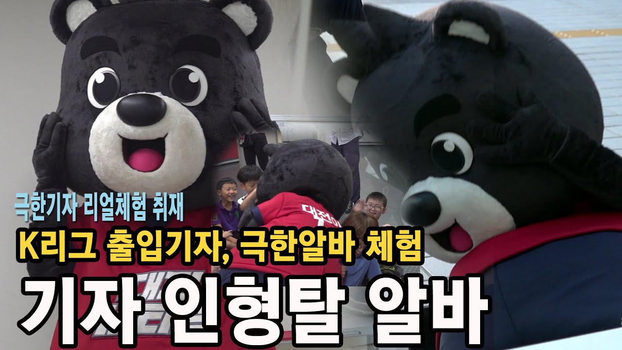 극한기자 인형탈 알바 체험, K리그 마스코트 알바