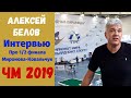 Анализ встречи Миронова-Ковальчук от Алексея Белова.