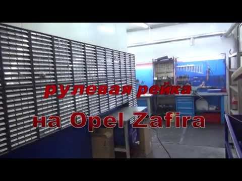 Рулевая рейка Opel Zafira. Рулевая рейка Opel Zafira ремонт и замена