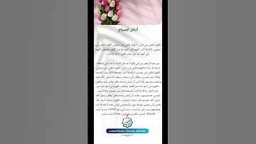 #اذكار_الصباح #اكسبلور #تيك_توك #يارب #لايك #الشيخ #ترند #الرقيه #دويتو #الصلاه #المملكه