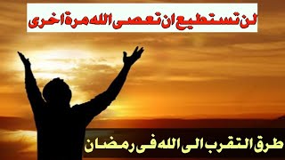 لن تستطيع ان تعصى الله مرة اخري, بعد سماعك لهذا الفيديو | طرق التقرب من الله فى رمضان | كنوز رمضانية