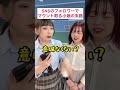SNSのフォロワー数でマウントとる女