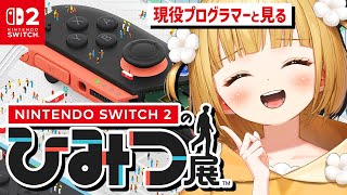 プログラマーと見る『Nintendo Switch 2 のひみつ展』実況プレイ！