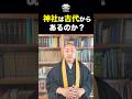 【神社】は古代からあったのか?言葉の危うさについて #社 #神社 #shorts