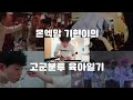 [몬스타엑스]몬엑맘 기현이의 고군분투 육아일기(기현이 엄마적 모먼트)