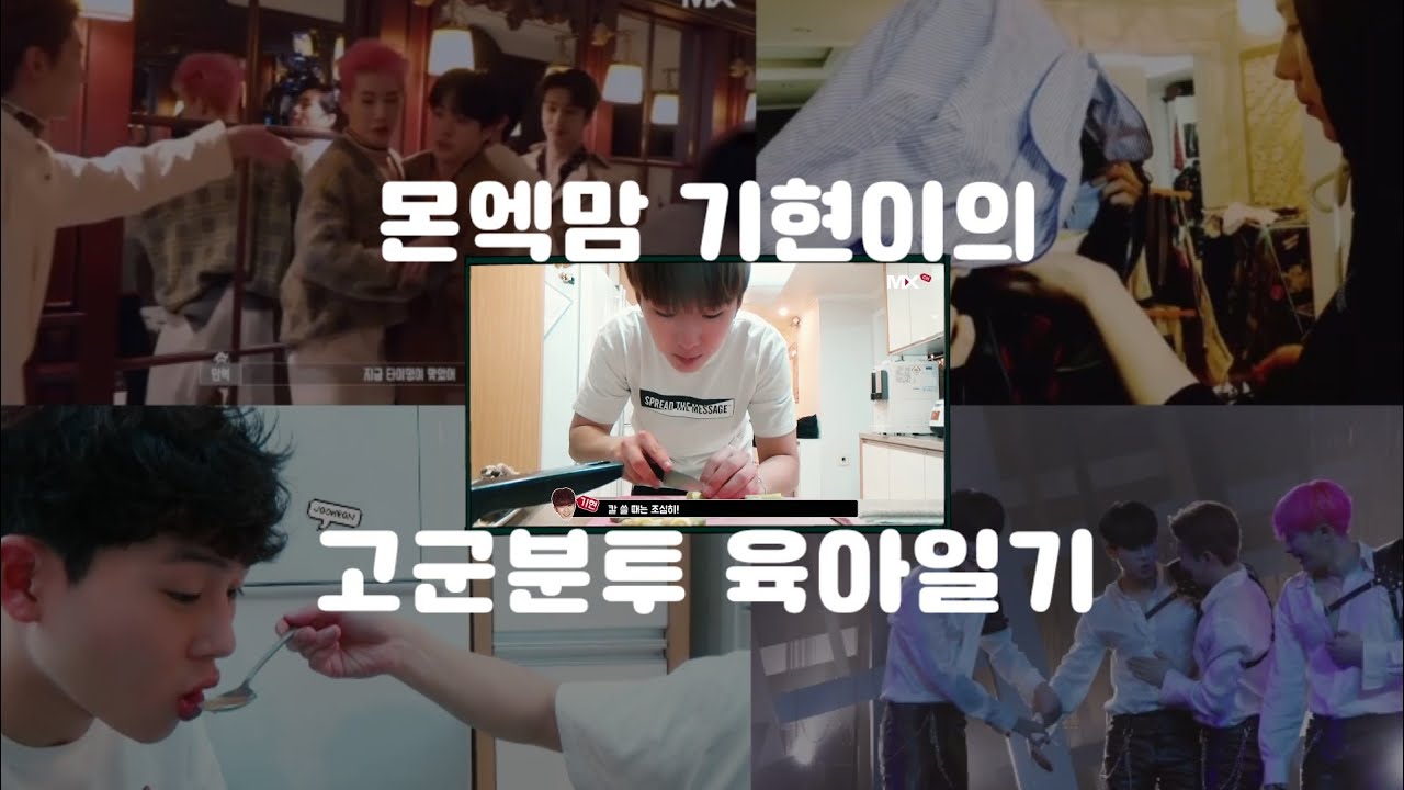 [몬스타엑스]몬엑맘 기현이의 고군분투 육아일기(기현이 엄마적 모먼트)