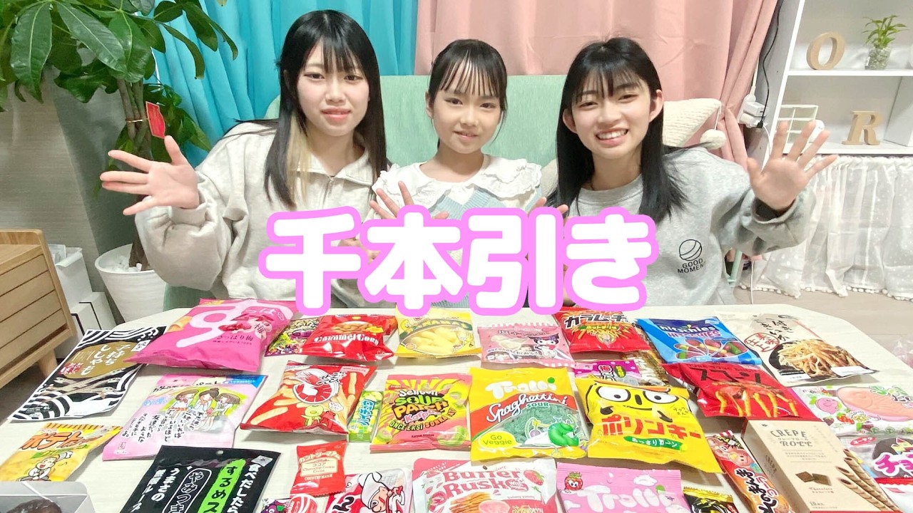 お菓子千本引きチャレンジ！！☆にゃーにゃちゃんねる☆三姉妹 - YouTube