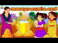 Malayalam Stories - അമ്മയുടെ മാന്ത്രിക തേൻ | Stories in Malayalam | Moral Stories in Malayalam