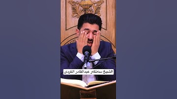 سورة الفجر بصوت القارئ سەنگەر عبدالقادر الکردي #foryou #foryoupage #الشيخ #funny #youtube #edit