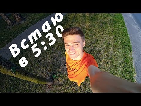 КАК ВСТАВАТЬ РАНО с улыбкой? 5 утра клуб | VLOG #27