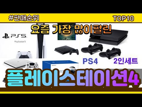 [광고]플레이스테이션4 추천 판매순위 Top10 || 가격 평점 후기 비교