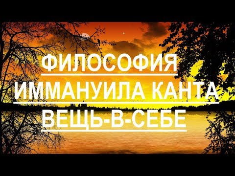 Философия Иммануила Канта.  Концепция априоризма.  Вещь-в-себе.