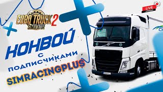 ETS 2 - 🟠 КОНВОЙ ЗИМНИЙ МОД 🟠РОЗЫГРЫШ ТОП МИКРОФОНА ( НА РУЛЕ FANATEC )