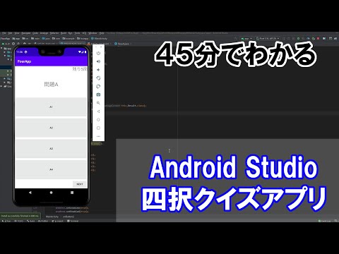 【Androidプログラミング】四択クイズアプリ（2次元配列とシャッフル）