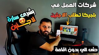 عاجل شركات العمل في بلجيكا تطلب اللاجئين و المهاجرين حتى الي بدون إقامة ??