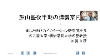 鼓山塾の講義案内（前半部分の報告と後半部分の紹介）