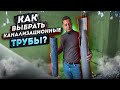 Канализационная труба. Какую выбрать?