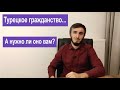 Гражданство Турции. Какие плюсы дает Турецкое гражданство и как его получить?