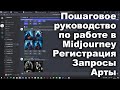 Нейросеть Midjourney. Пошаговое руководство по работе с нейросетью Миджорни и создание первых Артов