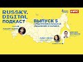 Подкаст RUSSKY.DIGITAL | Выпуск 5: Предпринимательское мышление и карьера