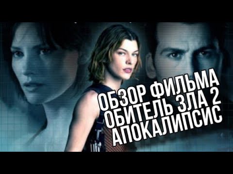 Обзор фильма ОБИТЕЛЬ ЗЛА 2 АПОКАЛИПСИС | скорее апоКАЛипсис да?