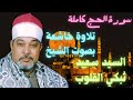 سورة الحـج كاملة تلاوة خاشعة بصوت الشيخ السيد سعيد ت بكي القلوب