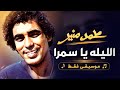 محمد منير   الليلة يا سمرا   موسيقى فقط                                                     حالتي