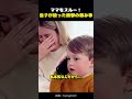 ママをスルー！息子が放った衝撃の頼み事！！